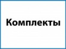 Комплекты